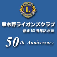 串木野ライオンズクラブ結成50周年記念誌